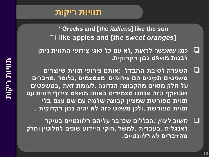  תוויות ריקות * Greeks and [the italians] like the sun ] * I