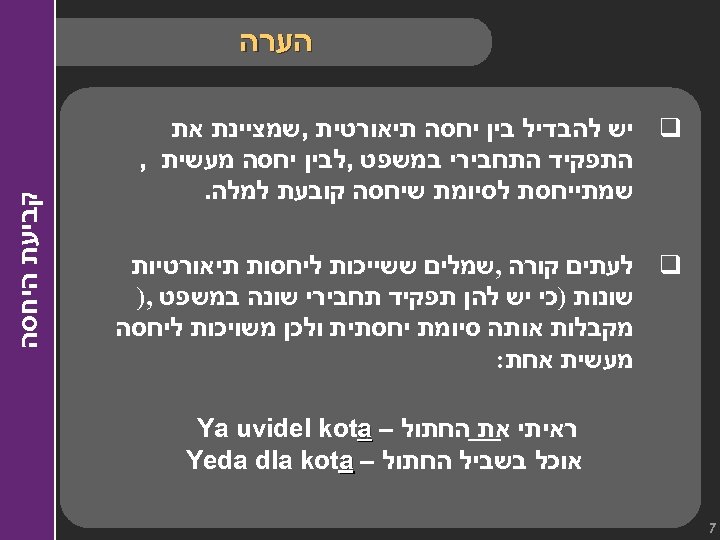  הערה q לעתים קורה , שמלים ששייכות ליחסות תיאורטיות שונות )כי יש להן