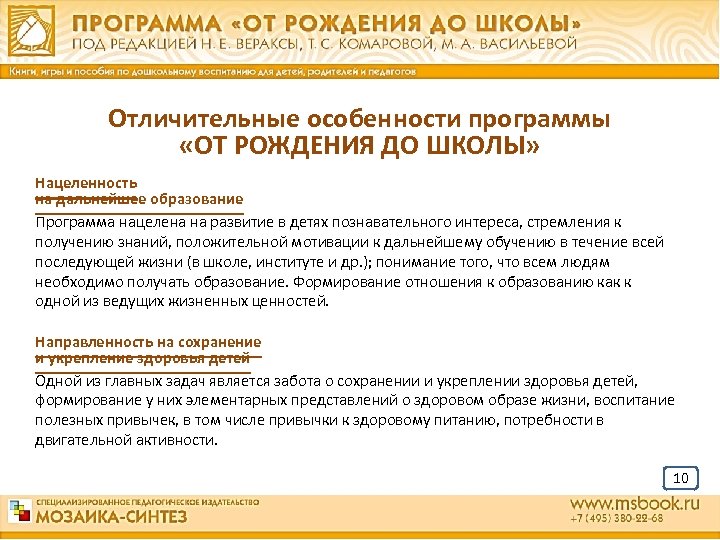 Отличительные особенности программы «ОТ РОЖДЕНИЯ ДО ШКОЛЫ» Нацеленность на дальнейшее образование Программа нацелена на