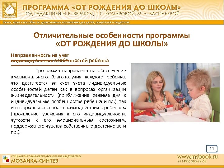 Отличительные особенности программы «ОТ РОЖДЕНИЯ ДО ШКОЛЫ» Направленность на учет индивидуальных особенностей ребенка Программа