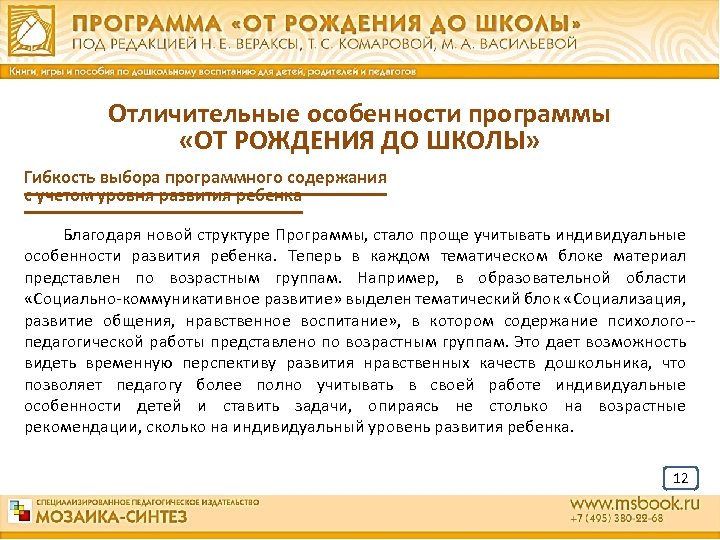 Отличительные особенности программы «ОТ РОЖДЕНИЯ ДО ШКОЛЫ» Гибкость выбора программного содержания с учетом уровня