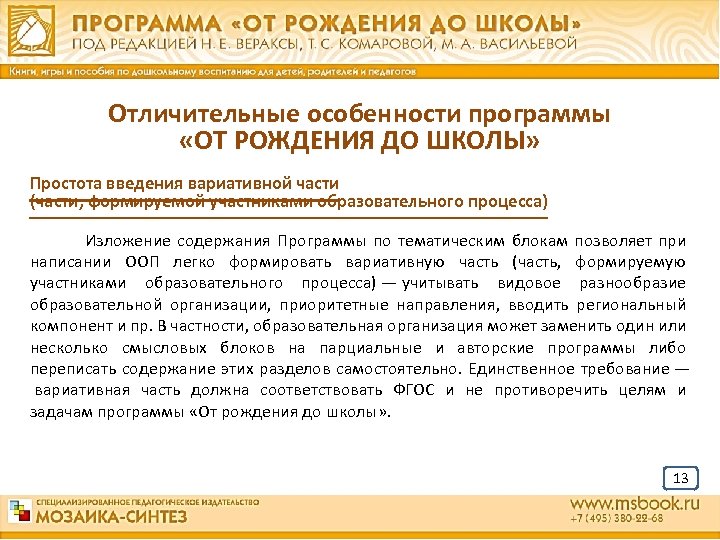 Отличительные особенности программы «ОТ РОЖДЕНИЯ ДО ШКОЛЫ» Простота введения вариативной части (части, формируемой участниками