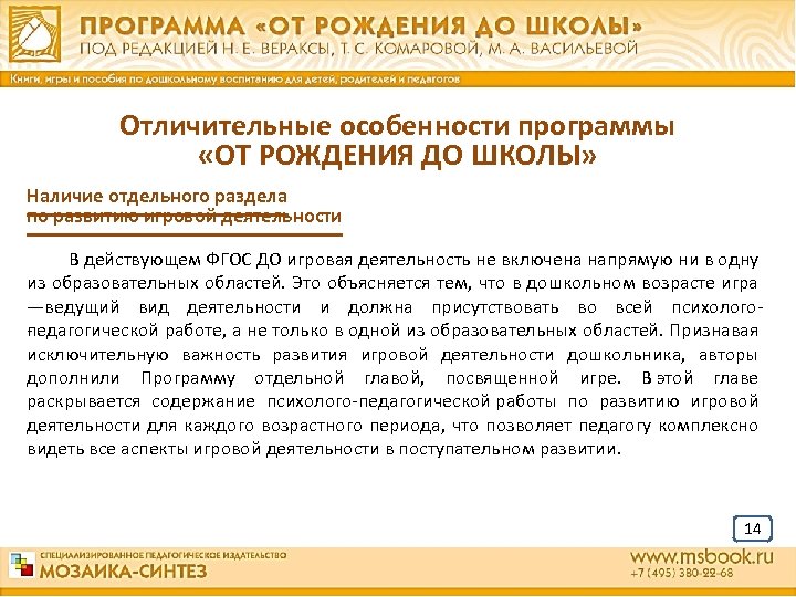 Отличительные особенности программы «ОТ РОЖДЕНИЯ ДО ШКОЛЫ» Наличие отдельного раздела по развитию игровой деятельности