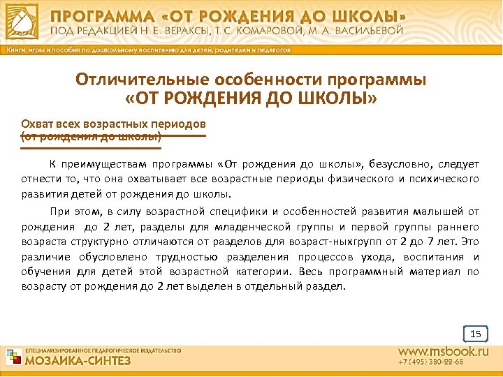 Отличительные особенности программы «ОТ РОЖДЕНИЯ ДО ШКОЛЫ» Охват всех возрастных периодов (от рождения до
