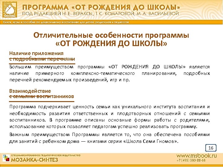 Отличительные особенности программы «ОТ РОЖДЕНИЯ ДО ШКОЛЫ» Наличие приложения с подробными перечнями Большим преимуществом