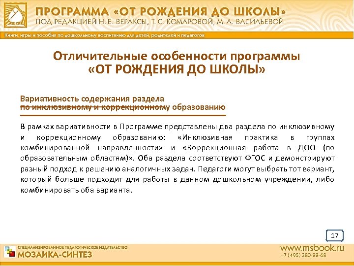 Отличительные особенности программы «ОТ РОЖДЕНИЯ ДО ШКОЛЫ» Вариативность содержания раздела по инклюзивному и коррекционному