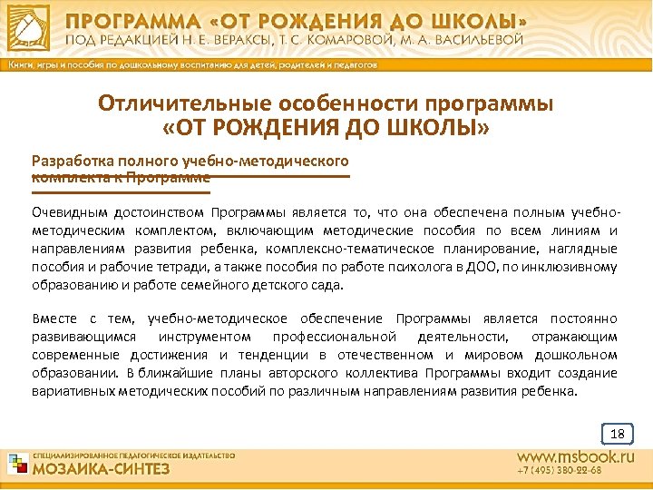 Отличительные особенности программы «ОТ РОЖДЕНИЯ ДО ШКОЛЫ» Разработка полного учебно-методического комплекта к Программе Очевидным