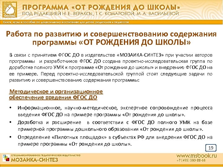 Работа по развитию и совершенствованию содержания программы «ОТ РОЖДЕНИЯ ДО ШКОЛЫ» В связи с