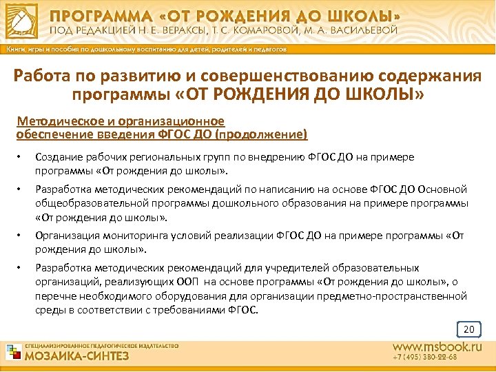 Работа по развитию и совершенствованию содержания программы «ОТ РОЖДЕНИЯ ДО ШКОЛЫ» Методическое и организационное