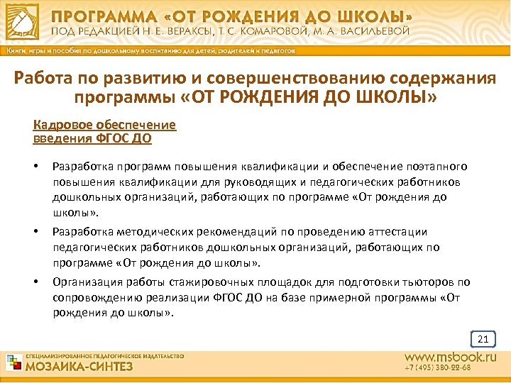 Работа по развитию и совершенствованию содержания программы «ОТ РОЖДЕНИЯ ДО ШКОЛЫ» Кадровое обеспечение введения