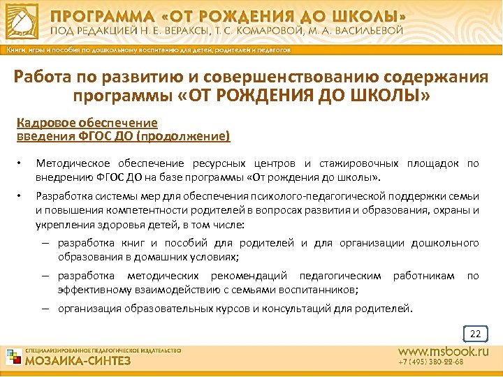 Работа по развитию и совершенствованию содержания программы «ОТ РОЖДЕНИЯ ДО ШКОЛЫ» Кадровое обеспечение введения