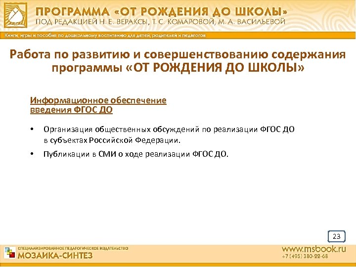 Работа по развитию и совершенствованию содержания программы «ОТ РОЖДЕНИЯ ДО ШКОЛЫ» Информационное обеспечение введения