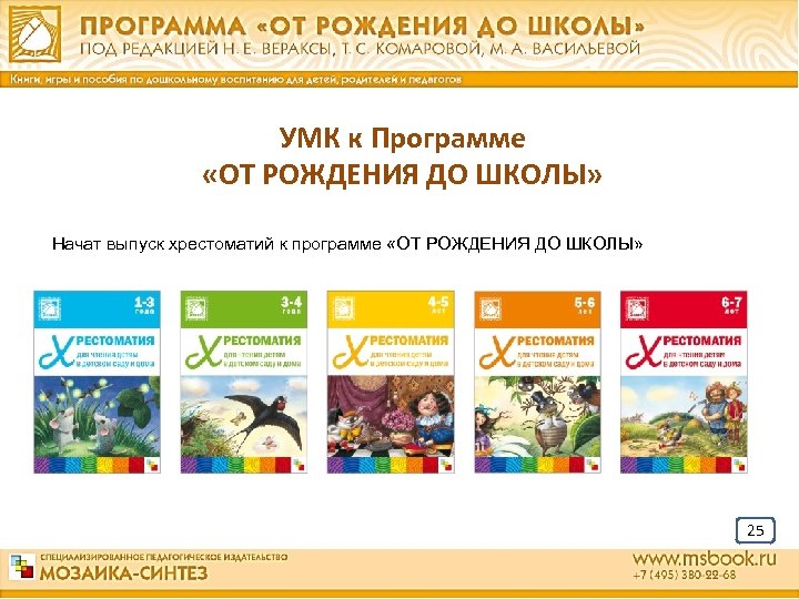 УМК к Программе «ОТ РОЖДЕНИЯ ДО ШКОЛЫ» Начат выпуск хрестоматий к программе «ОТ РОЖДЕНИЯ