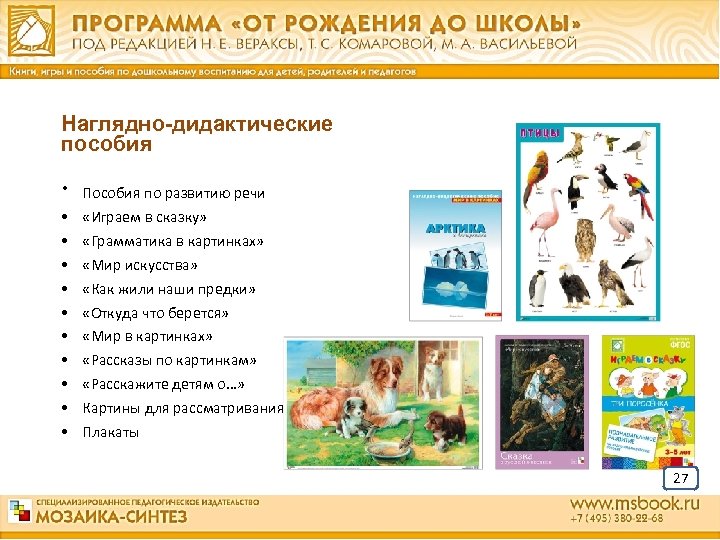 Наглядно-дидактические пособия • Пособия по развитию речи • • • «Играем в сказку» «Грамматика