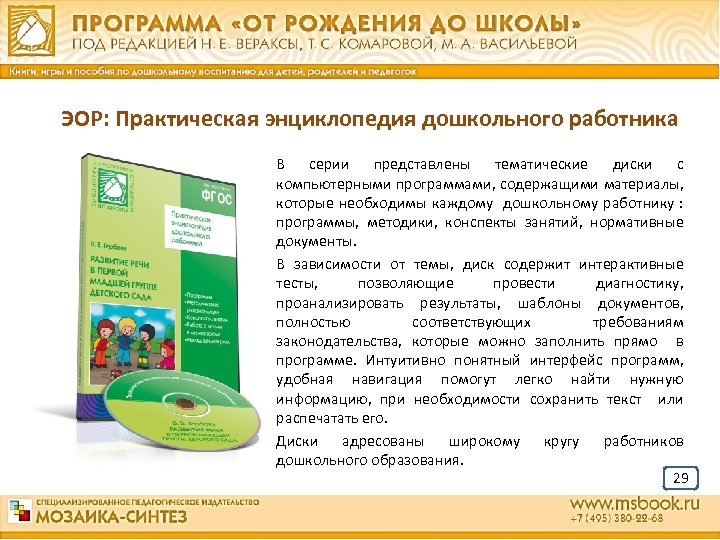 ЭОР: Практическая энциклопедия дошкольного работника В серии представлены тематические диски с компьютерными программами, содержащими