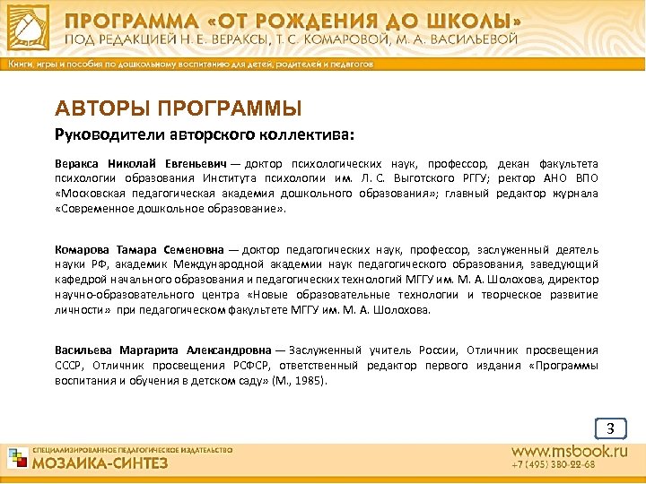 АВТОРЫ ПРОГРАММЫ Руководители авторского коллектива: Веракса Николай Евгеньевич — доктор психологических наук, профессор, декан факультета психологии