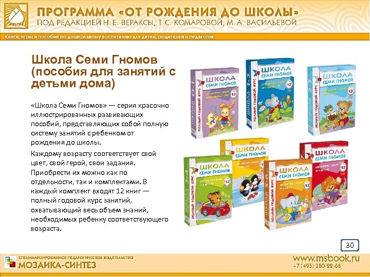 Школа Семи Гномов (пособия для занятий с детьми дома) «Школа Семи Гномов» — серия