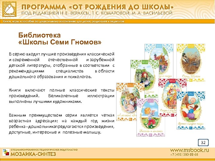 Библиотека «Школы Семи Гномов» В серию входят лучшие произведения классической и современной отечественной и