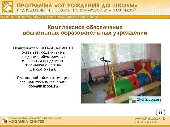 Комплексное обеспечение дошкольных образовательных учреждений Издательство МОЗАИКА СИНТЕЗ оказывает содействие в создании, обустройстве и