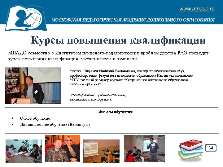Курсы повышения квалификации МПАДО совместно с Институтом психолого-педагогических проблем детства РАО проводит курсы повышения