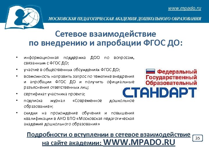 Сетевое взаимодействие по внедрению и апробации ФГОС ДО: • • • информационная поддержка ДОО
