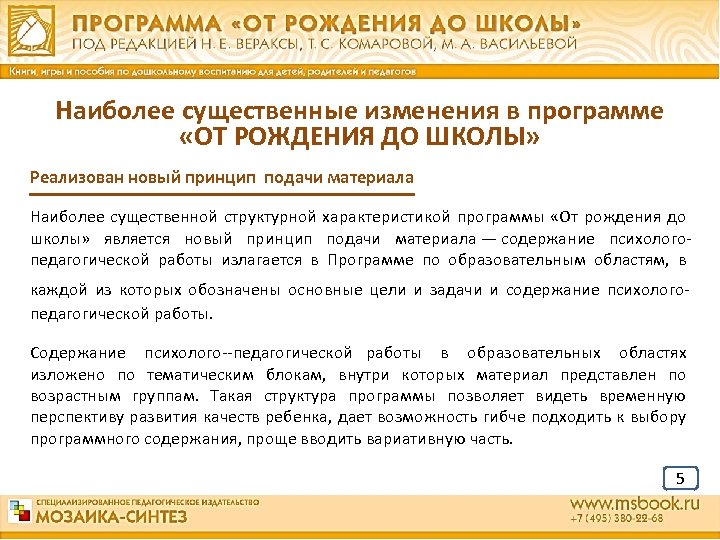 Наиболее существенные изменения в программе «ОТ РОЖДЕНИЯ ДО ШКОЛЫ» Реализован новый принцип подачи материала