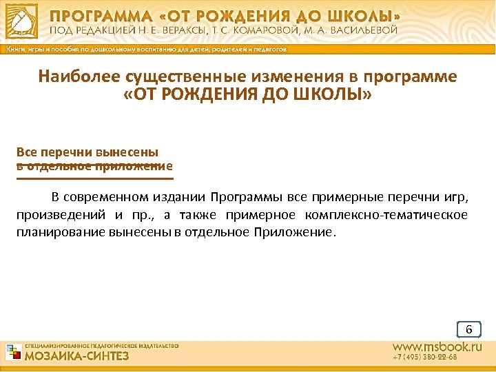 Наиболее существенные изменения в программе «ОТ РОЖДЕНИЯ ДО ШКОЛЫ» Все перечни вынесены в отдельное