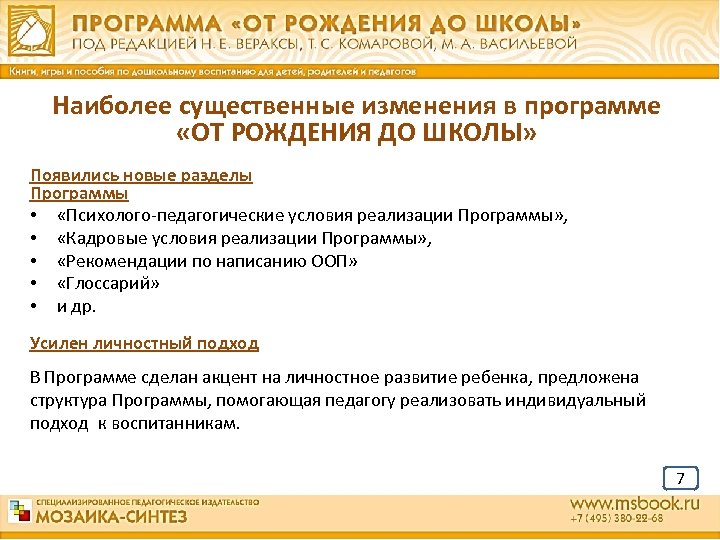 Наиболее существенные изменения в программе «ОТ РОЖДЕНИЯ ДО ШКОЛЫ» Появились новые разделы Программы •