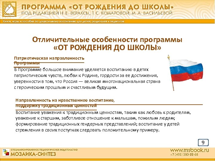 Отличительные особенности программы «ОТ РОЖДЕНИЯ ДО ШКОЛЫ» Патриотическая направленность Программы В Программе большое внимание