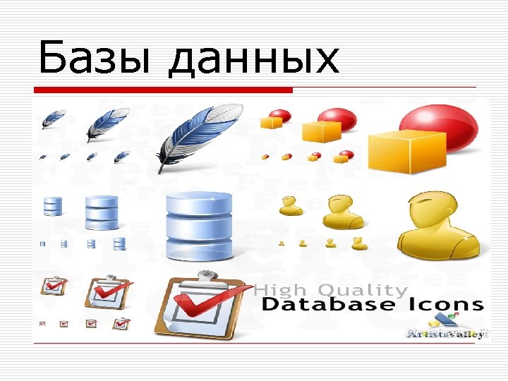 Базы данных 