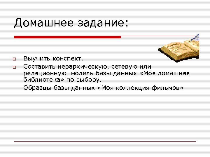 Домашнее задание: o o Выучить конспект. Составить иерархическую, сетевую или реляционную модель базы данных