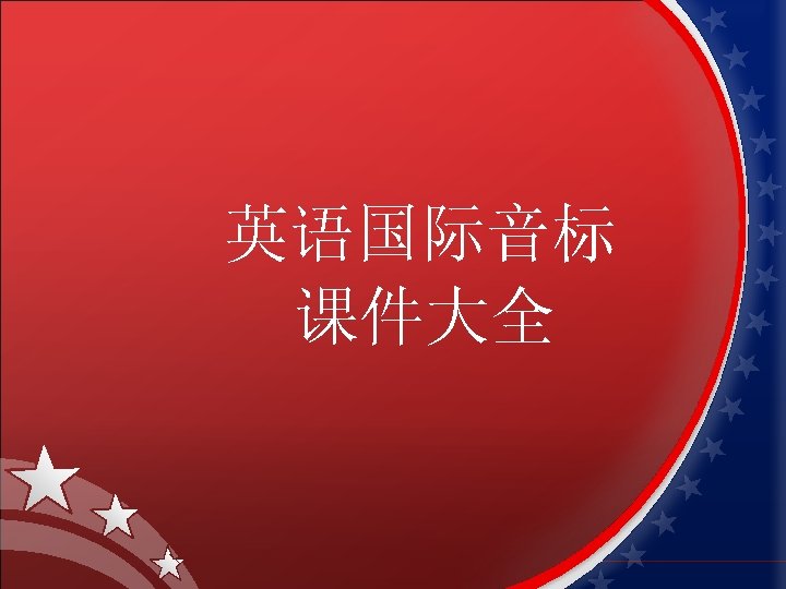  英语国际音标 课件大全 