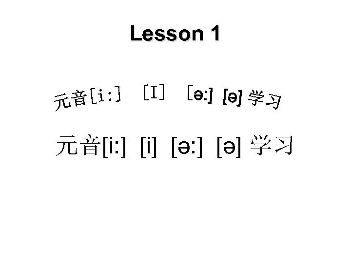 Lesson 1 元音[i: ] [i] [ә: ] [ә] 学习 