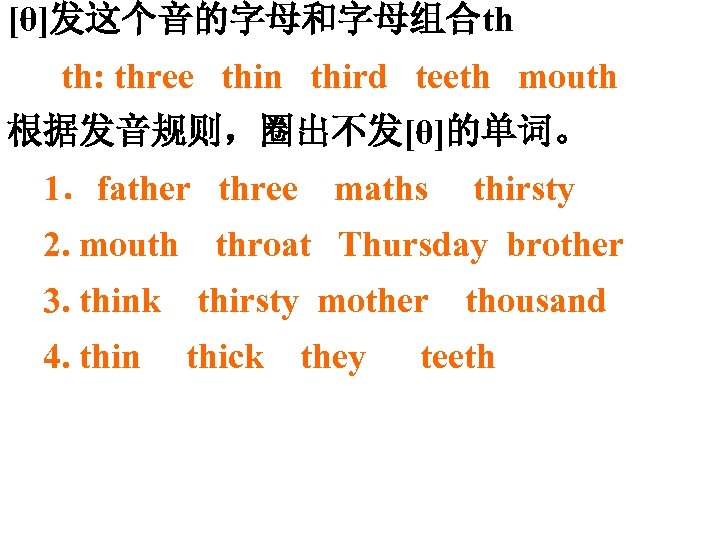 [θ]发这个音的字母和字母组合th th: three thin third teeth mouth 根据发音规则，圈出不发[θ]的单词。 1．father three 2. mouth 3. think
