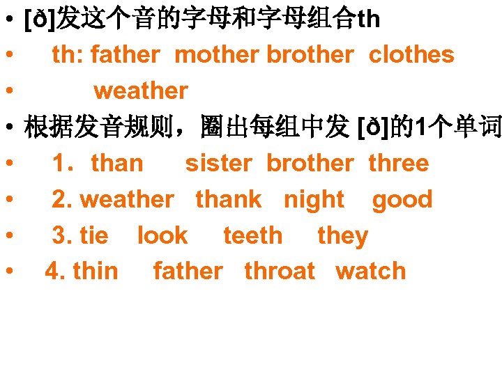  • [ð]发这个音的字母和字母组合th • th: father mother brother clothes • weather • 根据发音规则，圈出每组中发 [ð]的1个单词