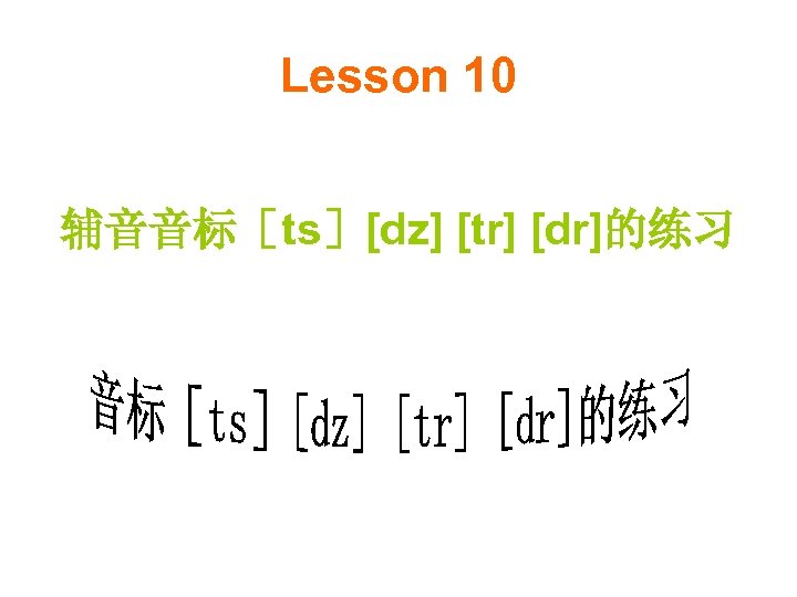 Lesson 10 辅音音标［ts］[dz] [tr] [dr]的练习 