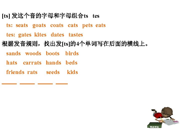 [ts] 发这个音的字母和字母组合ts tes ts: seats goats cats pets eats tes: gates kites dates tastes