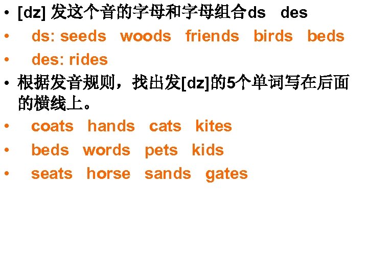  • [dz] 发这个音的字母和字母组合ds des • ds: seeds woods friends birds beds • des: