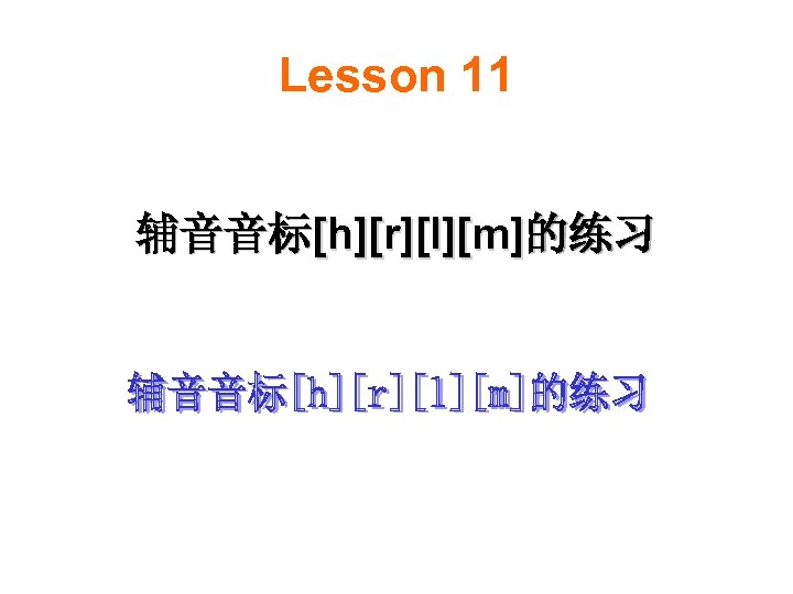 Lesson 11 辅音音标[h][r][l][m]的练习 