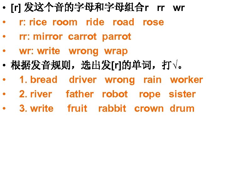  • [r] 发这个音的字母和字母组合r rr wr • r: rice room ride road rose •