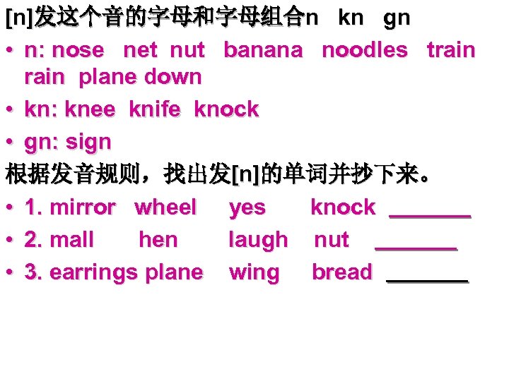 [n]发这个音的字母和字母组合n kn gn • n: nose net nut banana noodles train plane down •