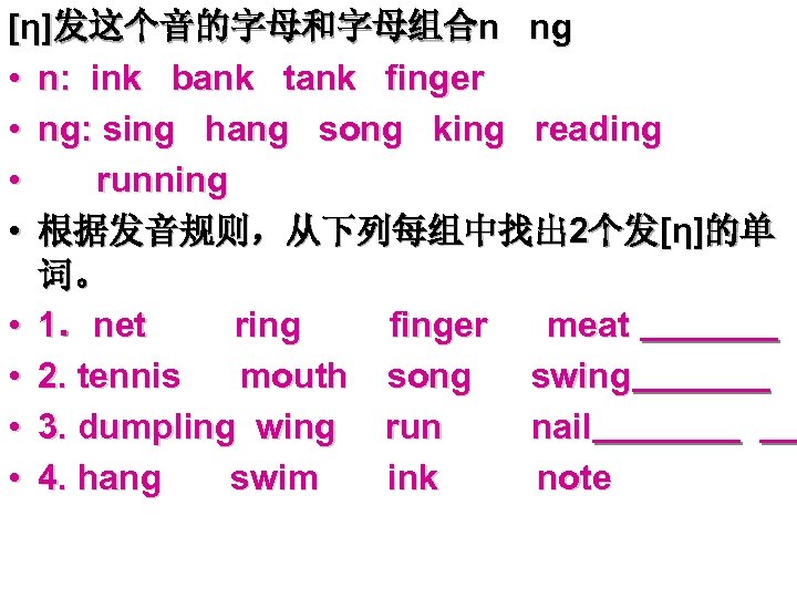 [η]发这个音的字母和字母组合n ng • n: ink bank tank finger • ng: sing hang song king