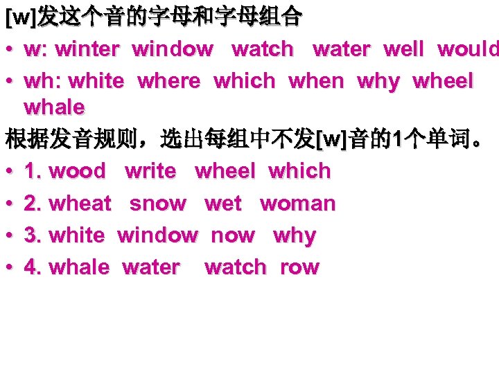 [w]发这个音的字母和字母组合 • w: winter window watch water well would • wh: white where which