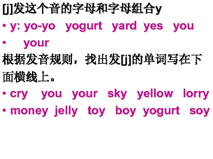 [j]发这个音的字母和字母组合y • y: yo-yo yogurt yard yes you • your 根据发音规则，找出发[j]的单词写在下 面横线上。 • cry