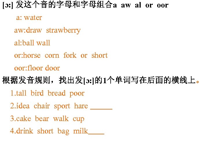 [ɔ: ] 发这个音的字母和字母组合a aw al or oor a: water aw: draw strawberry al: ball