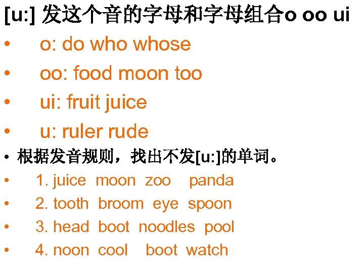 [u: ] 发这个音的字母和字母组合o oo ui • o: do whose • oo: food moon too