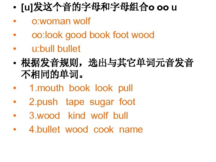  • • • [u]发这个音的字母和字母组合o oo u o: woman wolf oo: look good book
