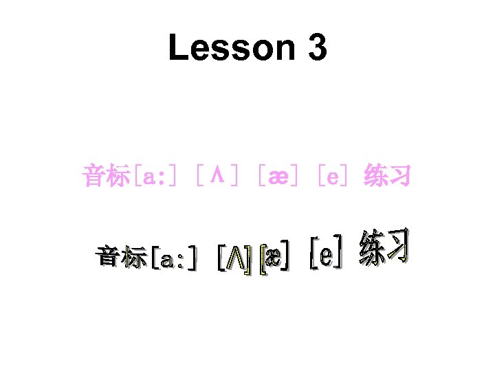 Lesson 3 音标[a: ] [Λ] [æ] [e] 练习 