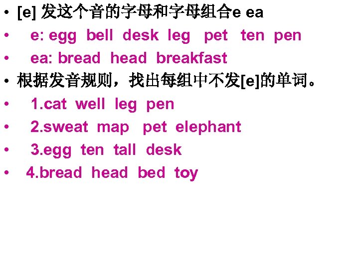  • [e] 发这个音的字母和字母组合e ea • e: egg bell desk leg pet ten pen