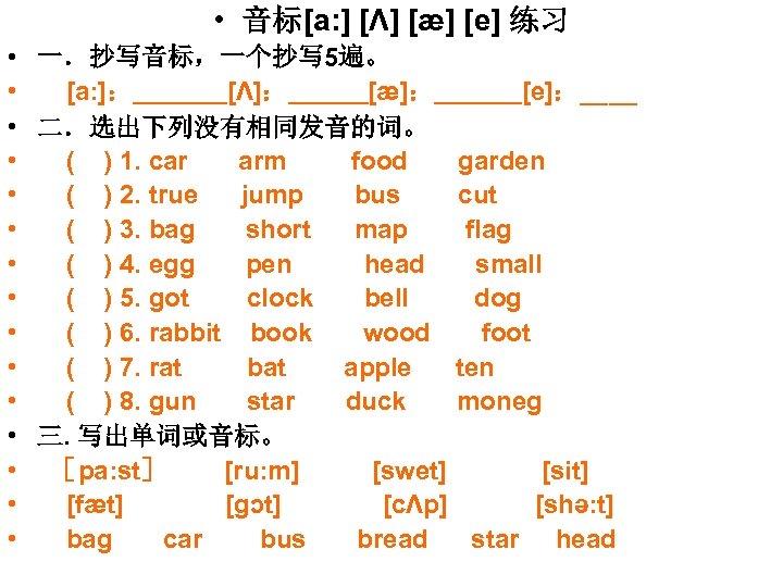  • 音标[a: ] [Λ] [æ] [e] 练习 • 一．抄写音标，一个抄写 5遍。 • [a: ]：